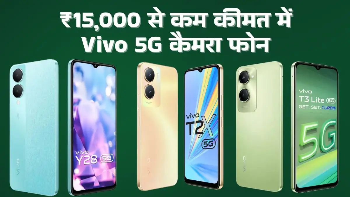 Vivo 5G Camera Phones Under ₹15,000 With Up to 33% Discount