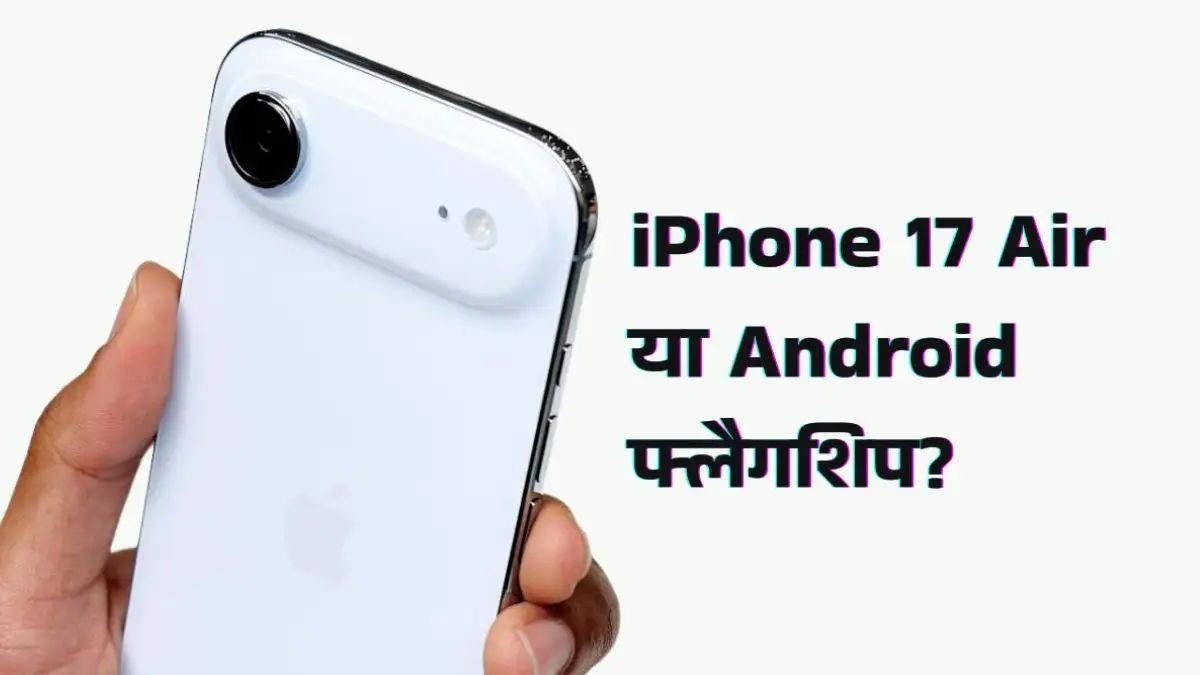 iPhone 17 Air या Android फ्लैगशिप