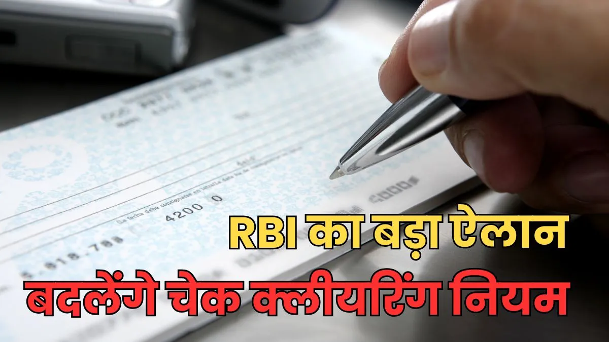 RBI Cheque Clearing Rules 2025